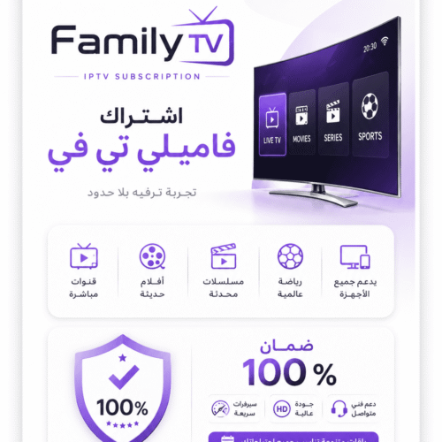 اشتراك Family IPTV عائلي | لمدة سنة