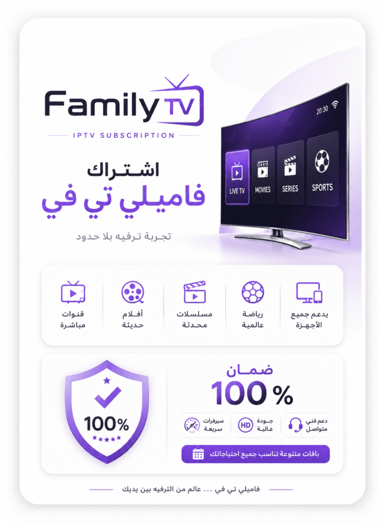 اشتراك Family IPTV عائلي | لمدة 15 شهر
